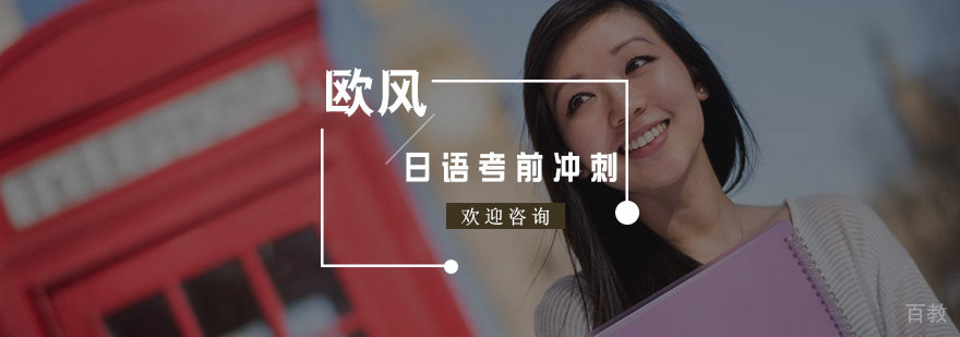日语考前冲刺培训