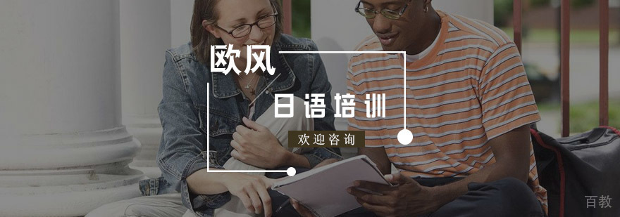 日语培训