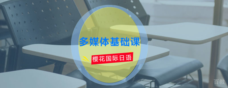 日语多媒体基础课