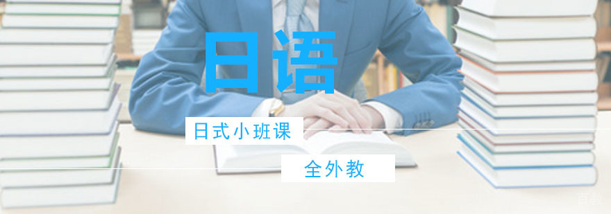 全外教日式小班课