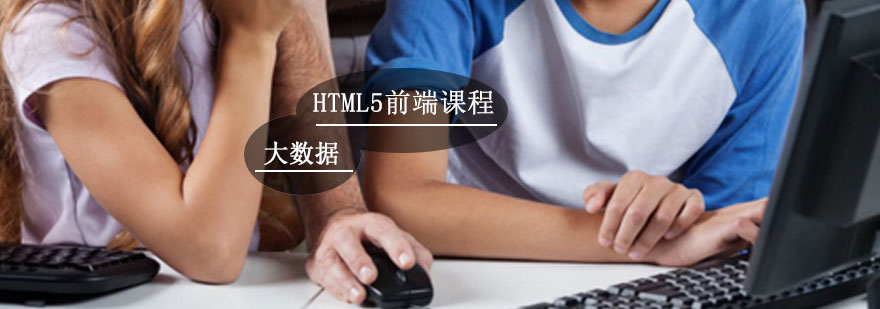 HTML5輔導(dǎo),HTML5開發(fā)高端培訓(xùn)課程