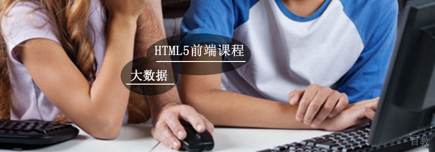 HTML5辅导,HTML5开发高端培训课程