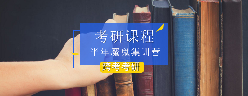 考研半年魔鬼集训营 考研半年魔鬼集训营_跨考考研魔鬼集训营
