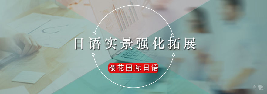 日语实景强化拓展课
