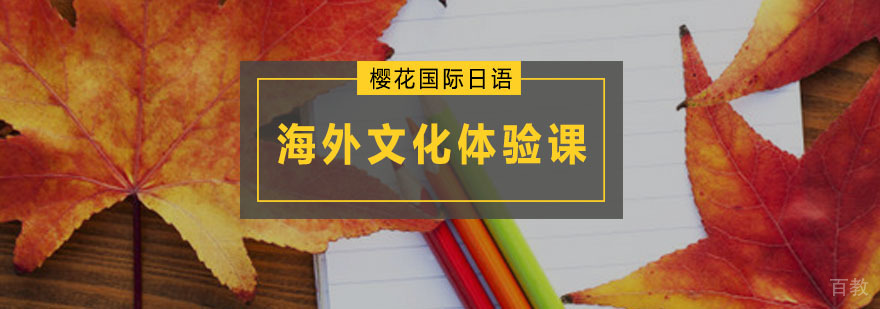 日语海外文化体验课