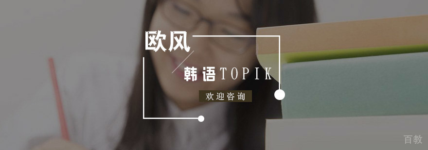 韩语TOPIK培训