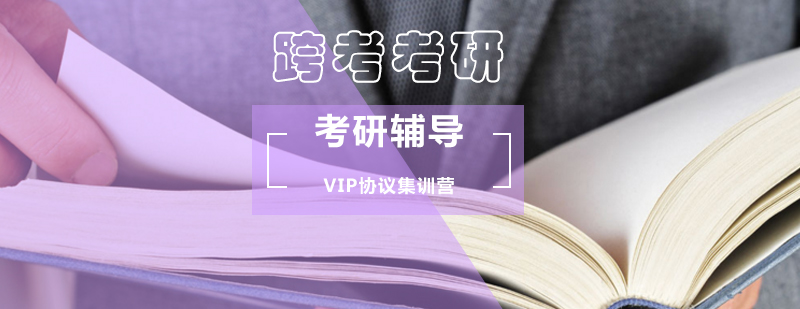 考研VIP协议集训营_考研VIP协议集训营