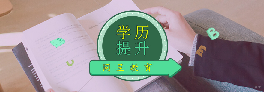 学历提升培训