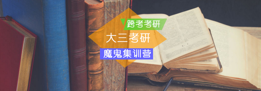 考研大三魔鬼集训营 考研大三魔鬼集训营_跨考考研魔鬼集训