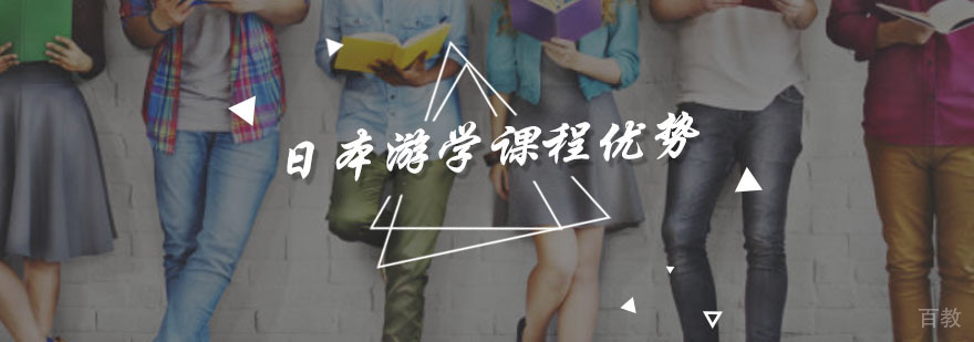 日本游学课程优势