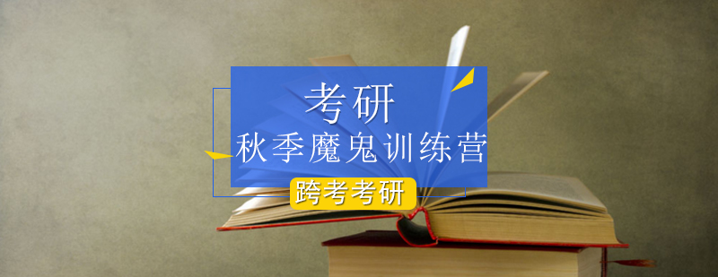 考研秋季魔鬼训练营 考研秋季魔鬼训练营_跨考考研魔鬼训练营
