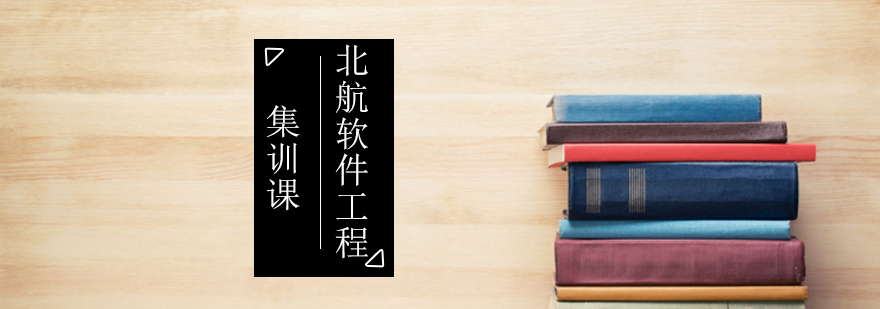 北航软件工程集训课 北航软件工程集训课_软件工程培训