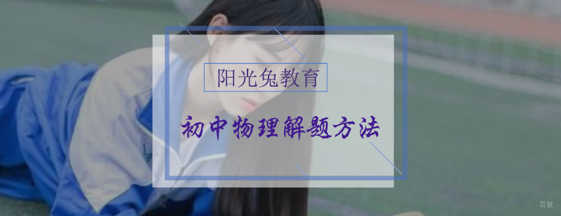 初中物理解题方法