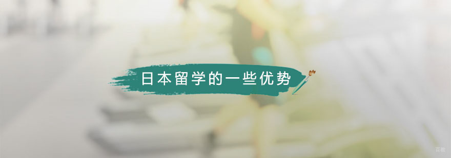 广州日本留学的一些优势 日本留学的一些优势