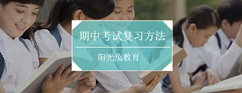 期中考试复习方法