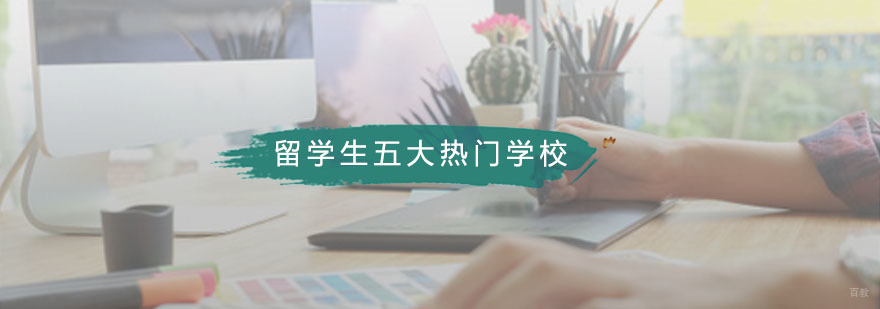留学生五大热门学校