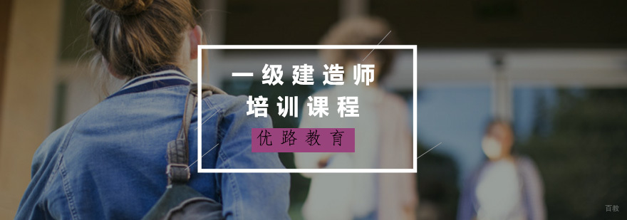 一级建造师培训课程