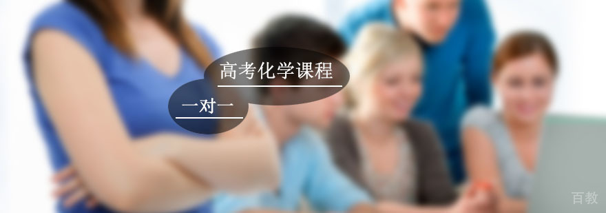 高考化学辅导,化学一对一培训课程