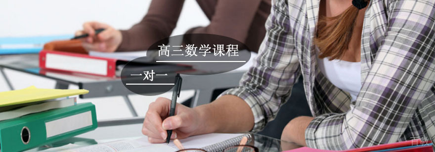 高三数学辅导,数学一对一培训课程