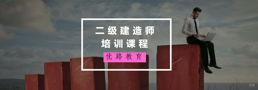 二级建造师培训课程