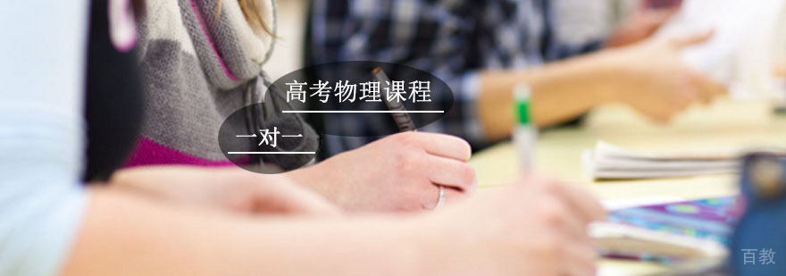 高考物理一对一辅导课程