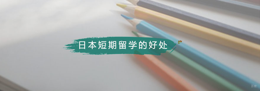 日本短期留学的好处