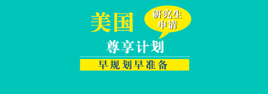 美國研究生申請尊享計劃