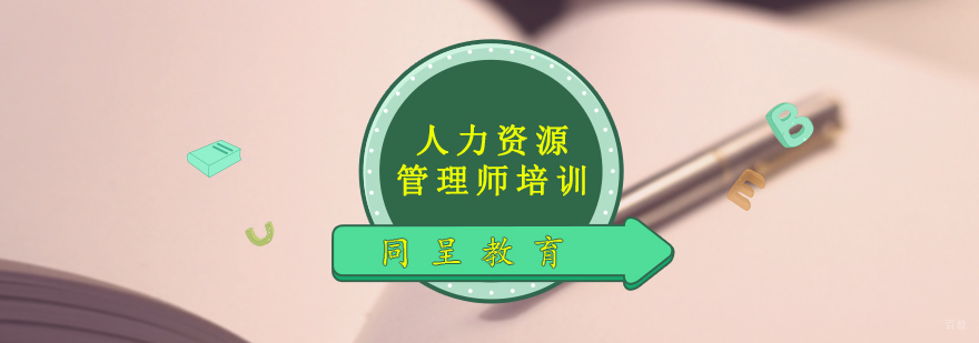 人力资源管理师培训
