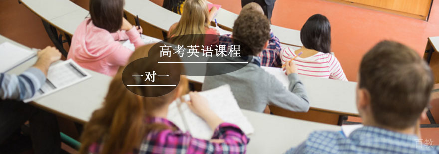 高考英语个性化辅导