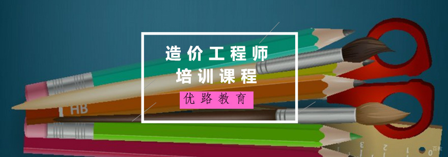 造价工程师培训课程
