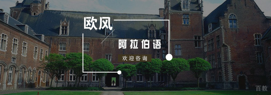 杭州阿拉伯语培训