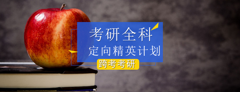 考研全科定向精英计划 考研全科定向精英计划_考研哪个辅导好