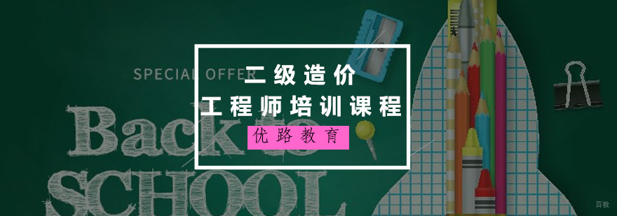 二级造价工程师培训课程