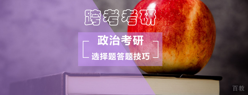 政治考研不同类型选择题的答题技巧？