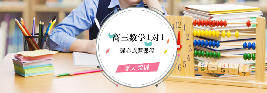 高考数学冲刺辅导课程