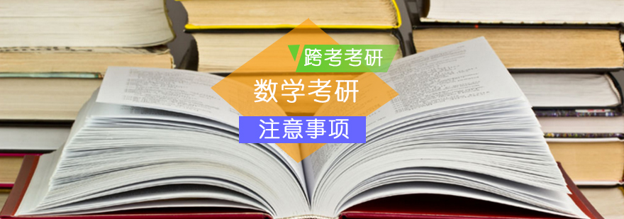 备考数学考研的三个注意事项_考研数学辅导 备考数学考研的三个注意事项?