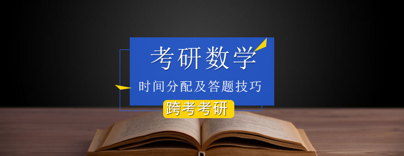 考研数学三时间分配及答题技巧_考研数学辅导班 考研数学三时间分配及答题技巧?