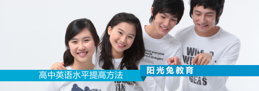 高中英语水平提高方法