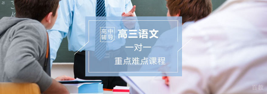 高三语文辅导,语文重点难点突破课程