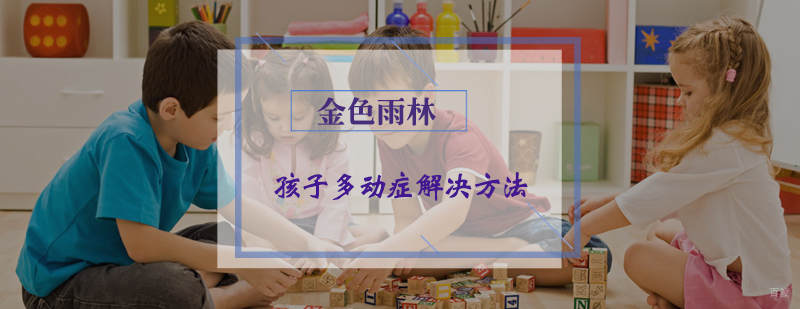 孩子多动症解决方法