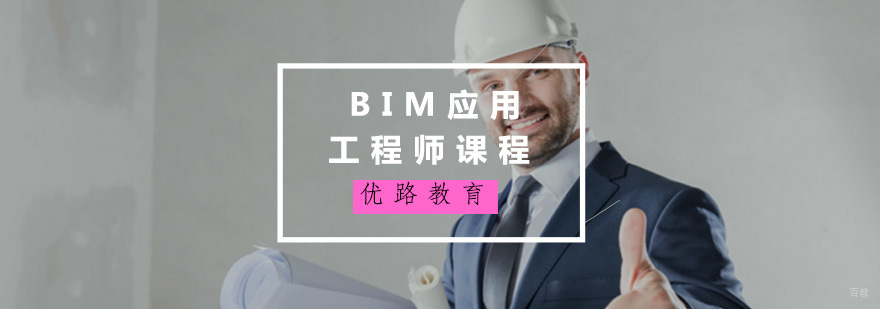 BIM应用工程师课程