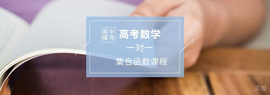 高考数学辅导,集合和函数一对一培训课程