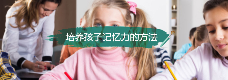 培养孩子记忆力的方法
