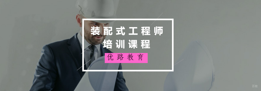 装配式工程师培训课程
