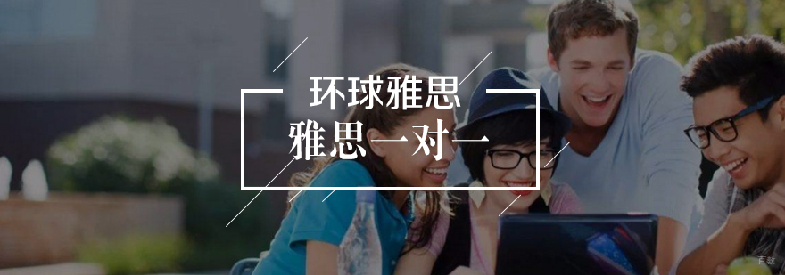 雅思一对一