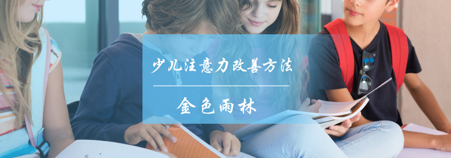 少儿注意力改善方法
