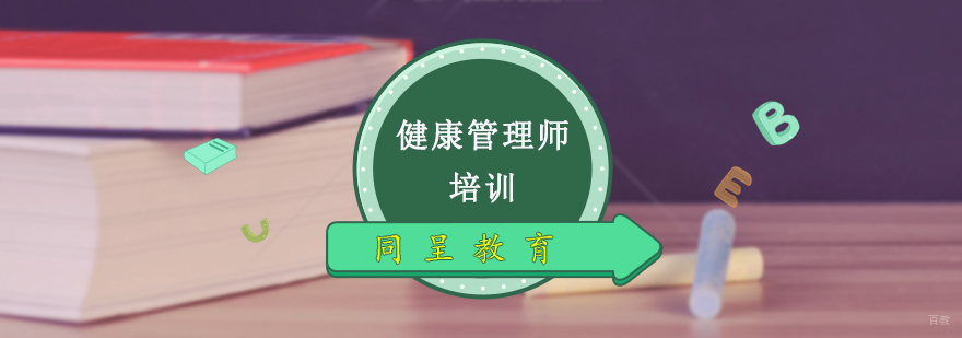健康管理师培训