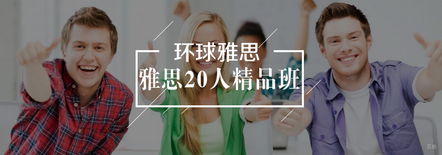 雅思20人精品班