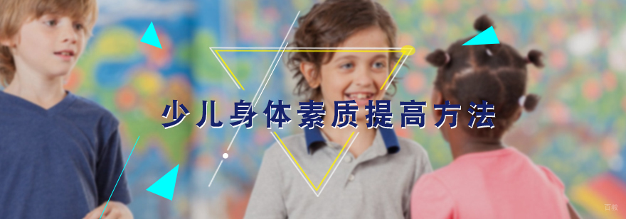 少儿身体素质提高方法