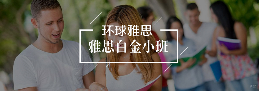 武汉雅思白金小班